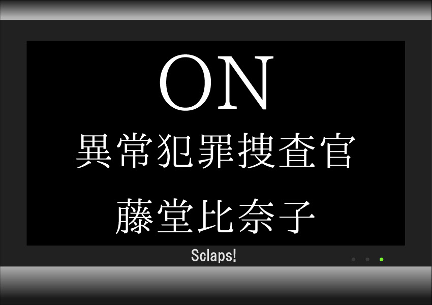 On 異常犯罪捜査官 藤堂比奈子の最終回のあらすじとネタバレ感想 Sclaps