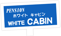 千葉県南房総 館山市にあるペンションホワイトキャビン 公式サイト