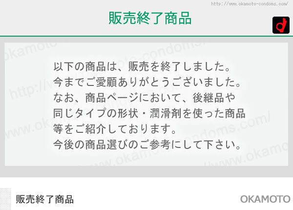 販売終了商品一覧 オカモト直営 オカモトコンドームズ