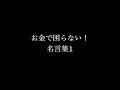 √100以上 お金 の 名言 132101