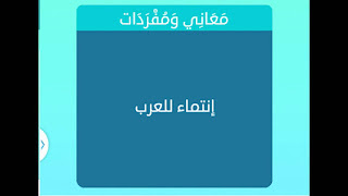 إنتماء للعرب