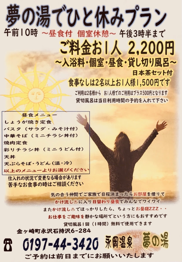 お昼付き個室休憩が変わりました 選べる昼食 夢の湯
