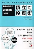 忙しいビジネスマンでも続けられる 毎月5万円で7000万円つくる積立て投資術 (アスカビジネス)