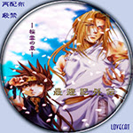 最遊記外伝 11年 Lovecat 自作dvdラベル