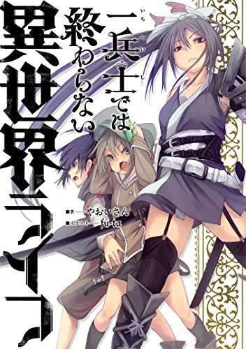 スコ速 ネット小説まとめ マッグガーデンノベルズ 一兵士では終わらない異世界ライフ ゲート オブ アミティリシア オンライン などの表紙公開