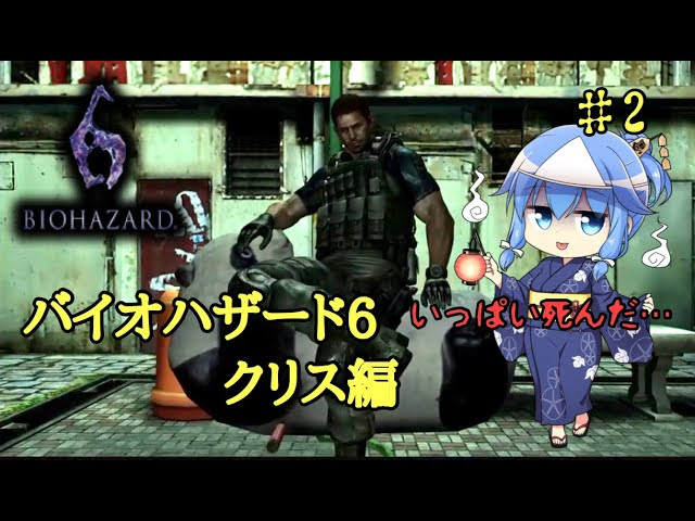 バイオハザード6 難易度上クリス編 クリアするまで 哔哩哔哩 つロ 干杯 Bilibili