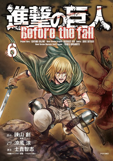 進撃の巨人 Before The Fall６巻