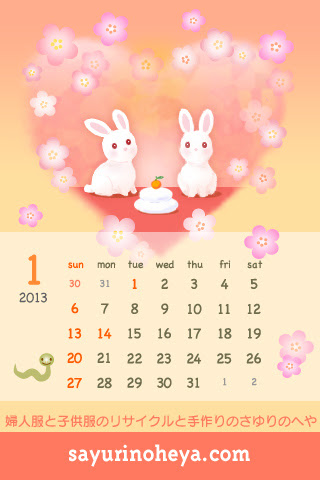 ２０１３年１月のカレンダーです 婦人服と子供服のリサイクルと手作りのさゆりのへや