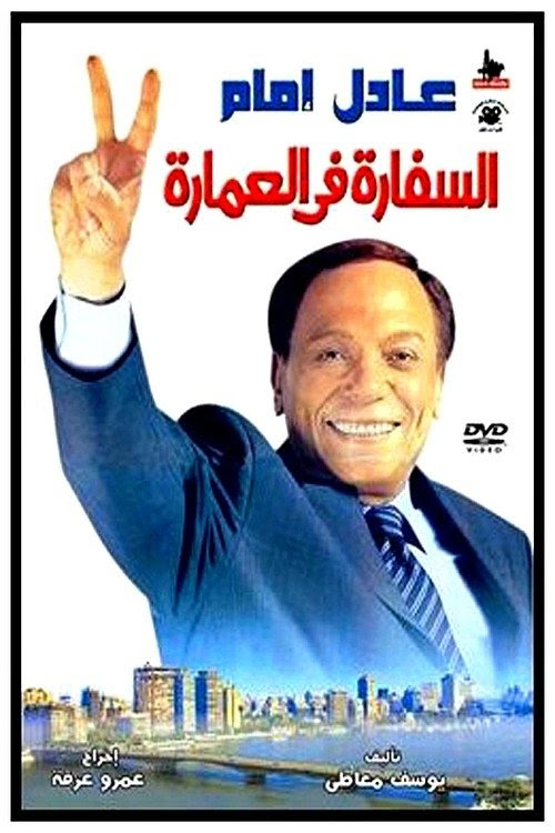 Watch Stream An Embassy in the Building (2005) Movies Summary Stream Online