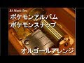 コンプリート！ ポケモン アルバム 初代 838611