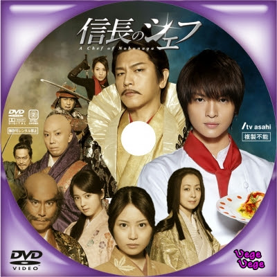 信長のシェフ2 ベジベジの自作bd Dvdラベル