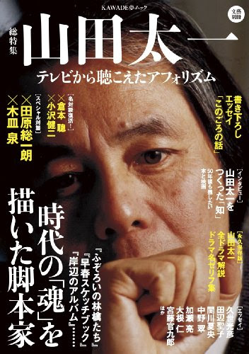 山田太一の名言 地球の名言