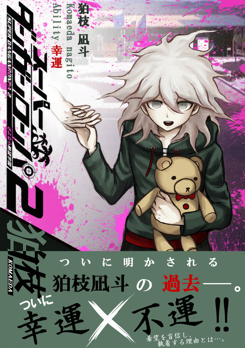 スーパーダンガンロンパ2 狛枝 Pixiv年鑑 B