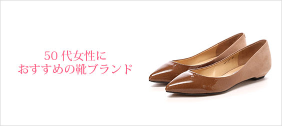 50代女性におすすめの靴ブランド レディースme