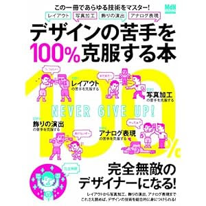 デザインの苦手を100%克服する本―この一冊であらゆる技術をマスター! (インプレスムック エムディエヌ・ムック)