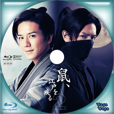 鼠 江戸を疾る２ ベジベジの自作bd Dvdラベル