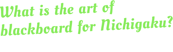 日学 黒板アート甲子園