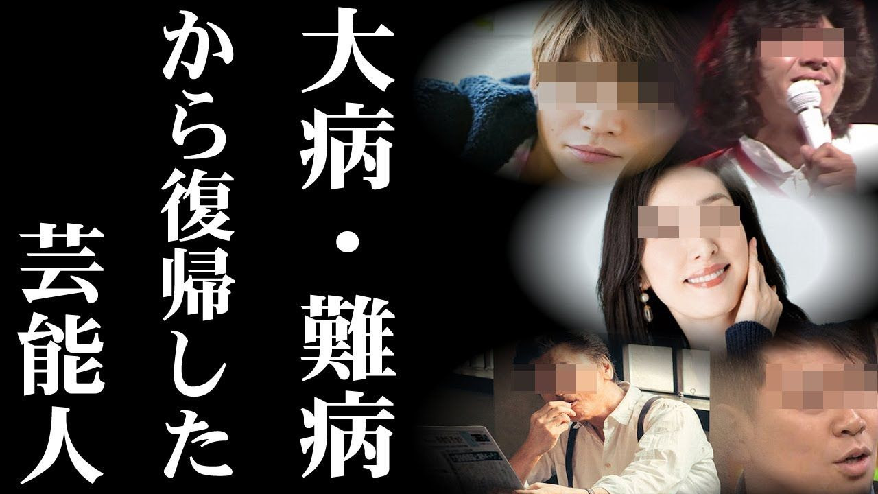 芸能 エッ こんなに タレントの 難病 は意外に多かった 今どき芸能速報