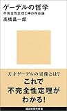 ゲーデルの哲学―不完全性定理と神の存在論 (講談社現代新書)