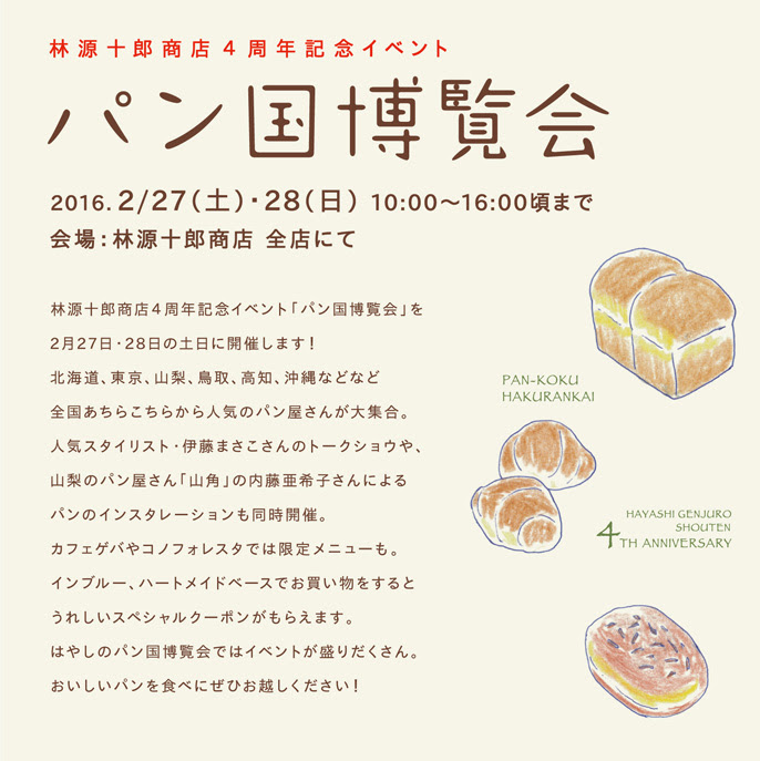 林源十郎商店4周年記念イベント パン国博覧会 イベント情報 林源十郎商店