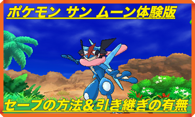 ポケモン サン ムーン体験版を攻略 セーブ 引き継ぎの方法 マックリブ