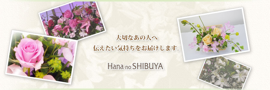 花のしぶや 秋田県にかほ市の花屋 お花から葬祭まで 秋田県にかほ市の花屋 花のしぶや 渋谷造花店