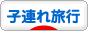 にほんブログ村 旅行ブログ 子連れ旅行へ