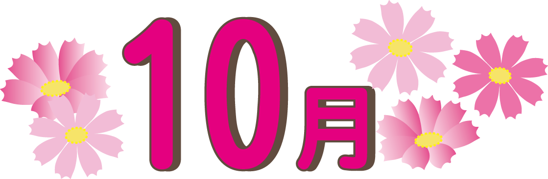 秋のイラスト９月 １０月 １１月 無料イラスト