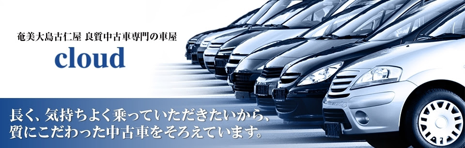 良質中古車専門の車屋cloud クラウド 奄美大島古仁屋店