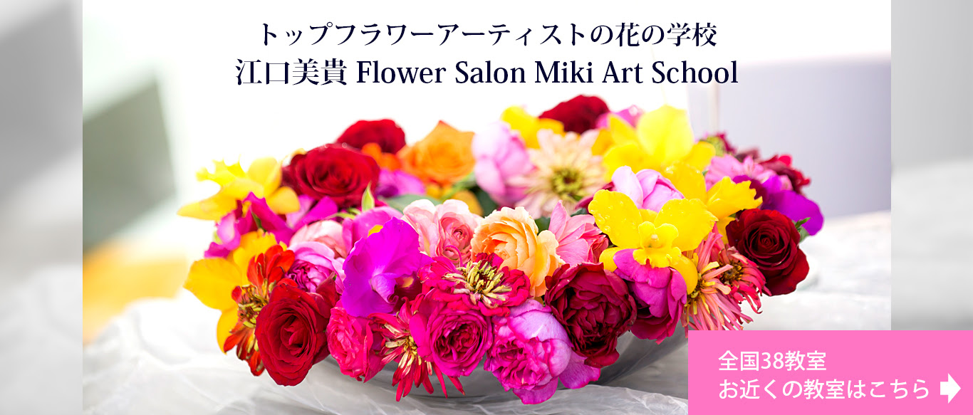 東京大阪 フラワーアレンジメント教室 公式 フラワーサロンミキアートスクール