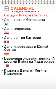 Информер праздники сегодня