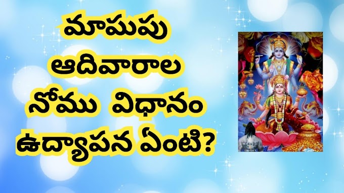 మాఘ ఆదివారం నోము - Maaga Aadi Varam