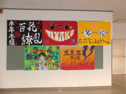 体育大会学級旗コンクール 笑顔 元気 一生懸命