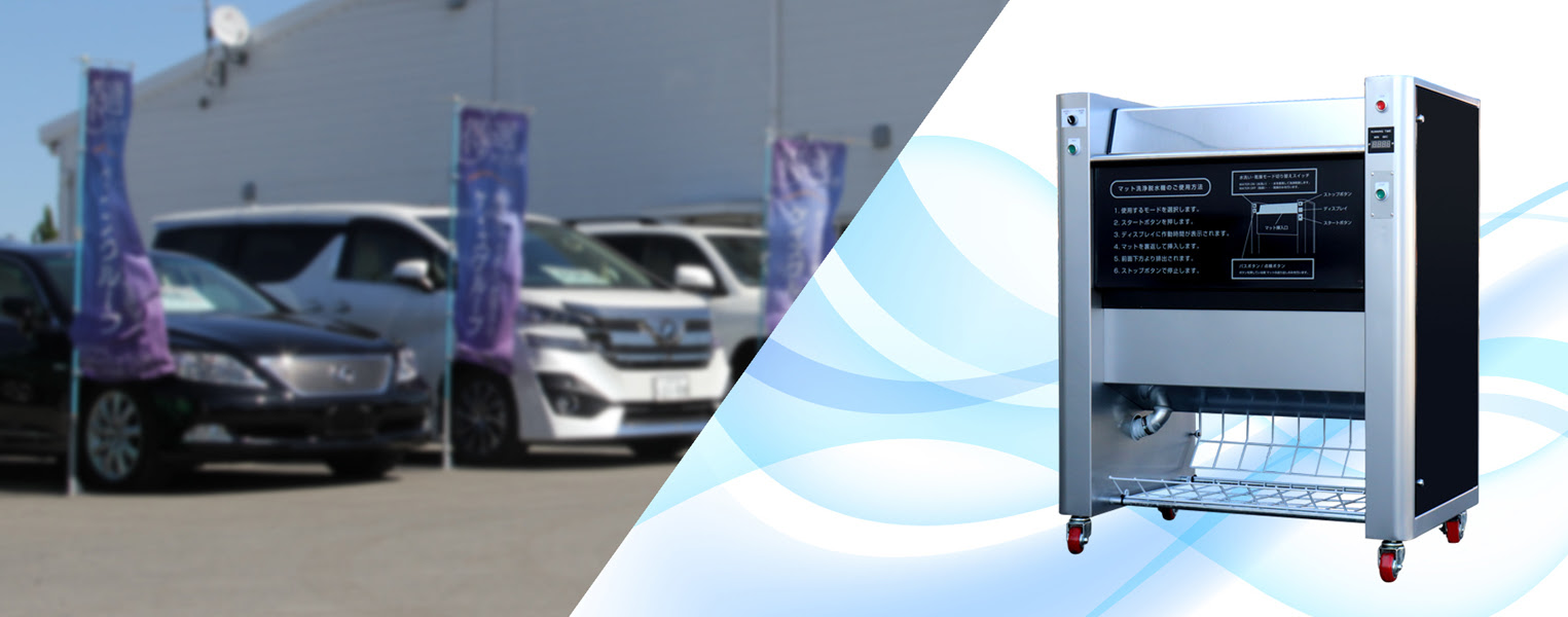 洗王 あらおう 製品の特長 自動車マット脱水洗浄機 洗王 あらおう