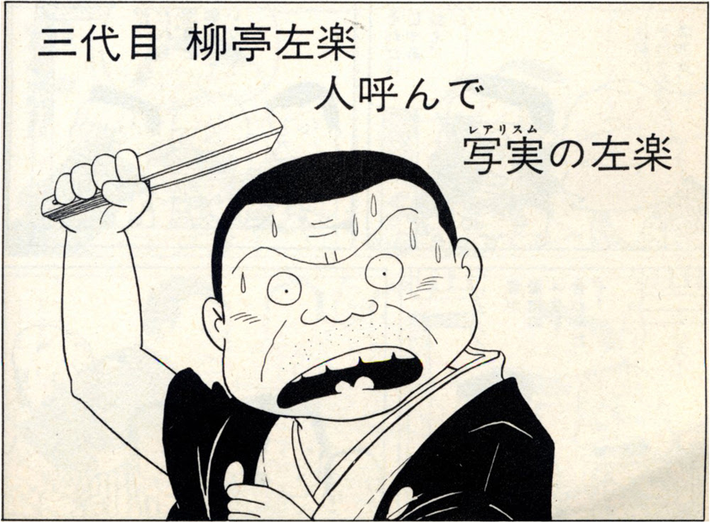 寄席芸人伝 フクヘン 編集者 美術ジャーナリスト 鈴木芳雄のブログ