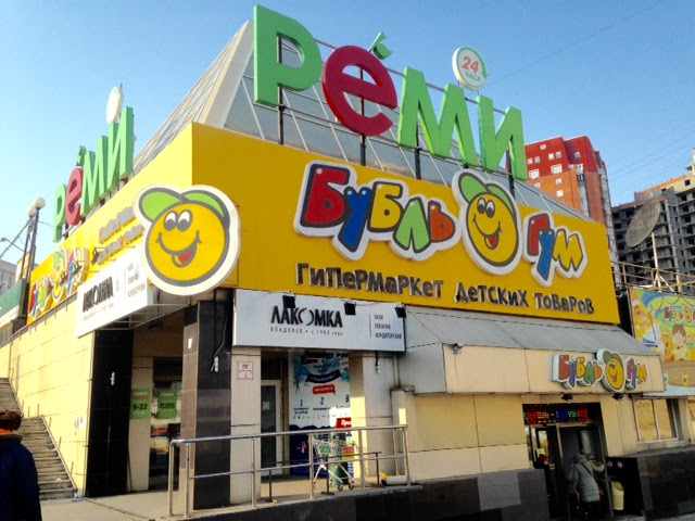 ウラジオ発 子供向けのオモチャ屋 ブブル グム ロシア語名 Bubl Gum ウラジオストク