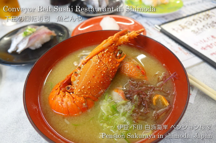 17 09 21 下田の回転寿司 魚どんや 美味かった ペンション桜家のブログ 海と空からの贈り物