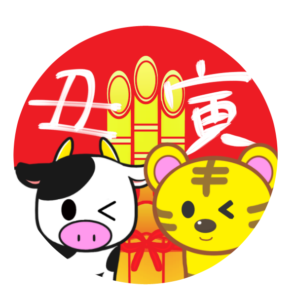 干支 丑から寅へ のイラスト かわいいフリー素材が無料のイラストレイン