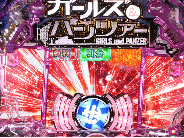 ガールズ パンツァー 319ver パチンコ ボーダー 演出 信頼度 大当たり確率 プレミアムまとめ