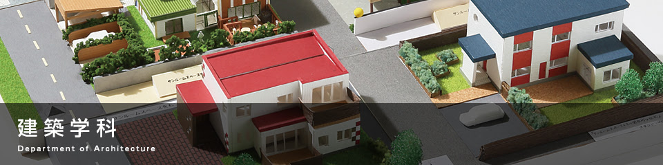 建築学科 青山建築デザイン 医療事務専門学校