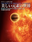 日本基礎化学教育学会 - 美しい元素の世界 アートワーク