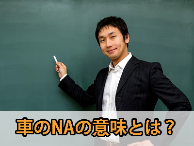 車のnaの意味とは ターボとの違いなど 中古トラック買いたい
