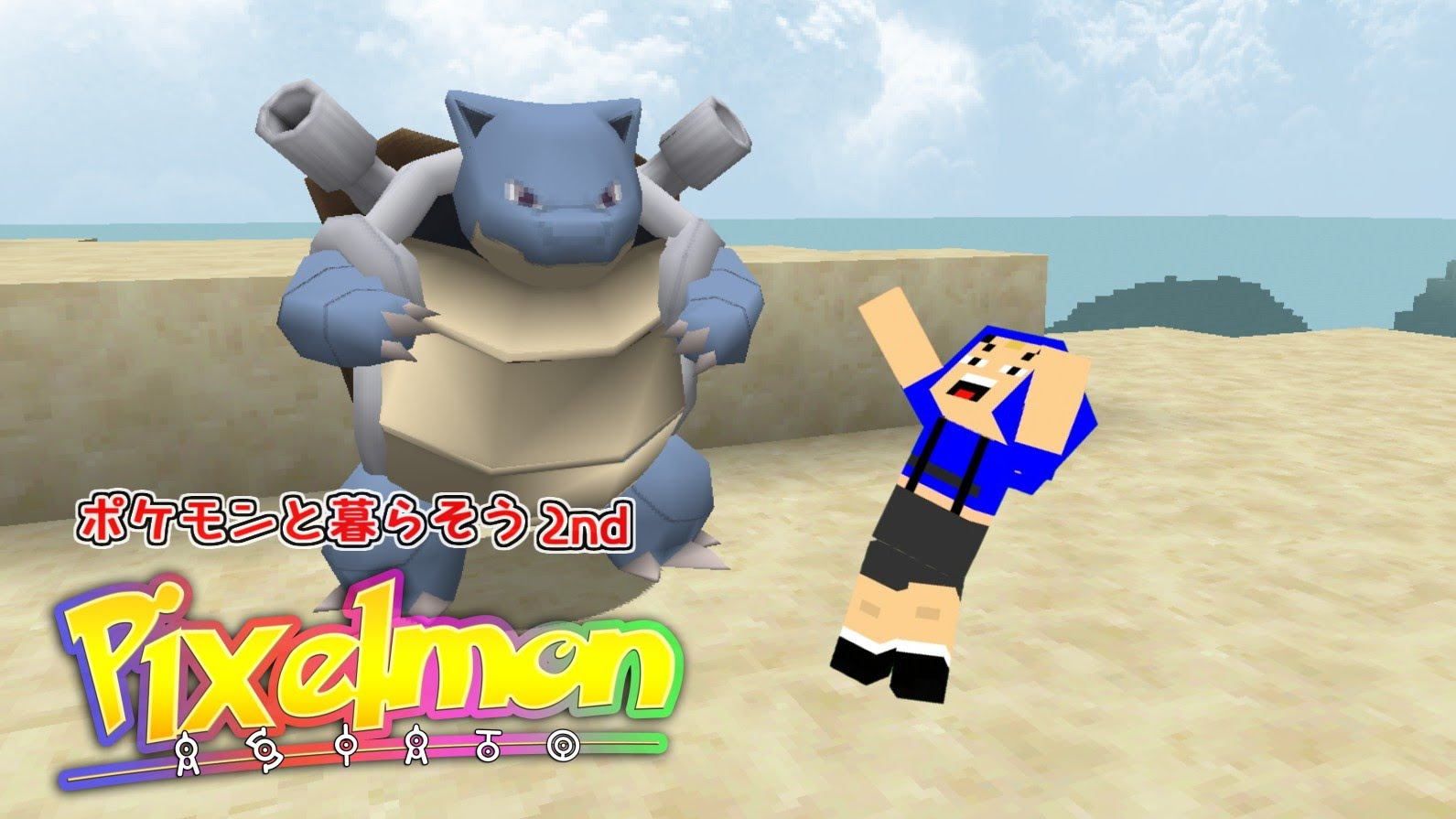 マイクラ ポケモンと暮らそう2nd パート5 ピクセルモン ゲーム実況byあしあと ゲーム実況アンテナ