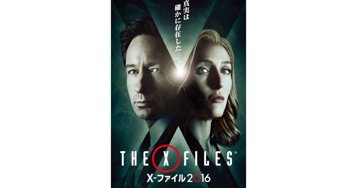 ｘ ファイル ２０１６ 超人気シリーズ続編