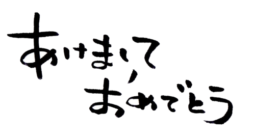 筆文字の無料年賀状素材