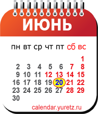 Календари на любой год - Календарь.Юрец.Ру