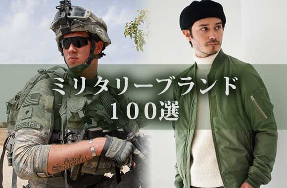 完全版 ミリタリーブランド ランキング100選 服 バッグ 靴 腕時計 他 メンズファッションブランドナビ