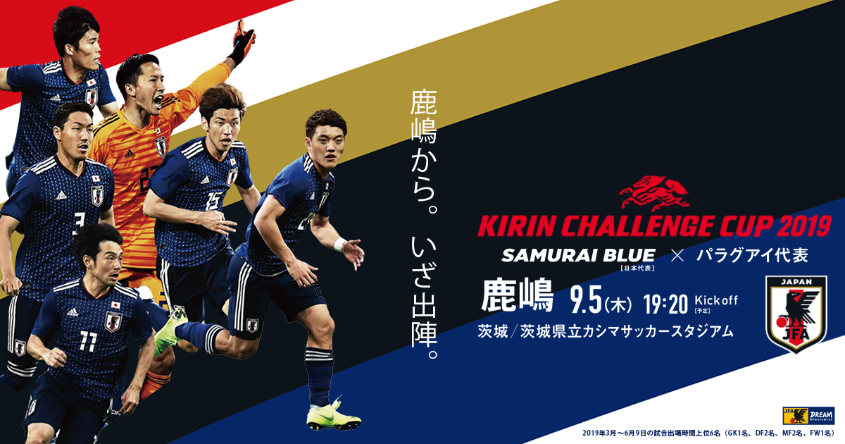 日本 Vs パラグアイ スタメン 試合結果 キリンチャレンジカップ19 9 5 Top Samurai Blue 日本代表 Jfa 日本サッカー 協会