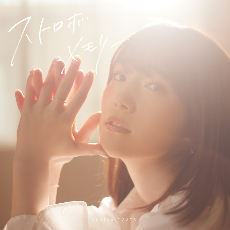 カナリア/内田真礼 収録アルバム『ストロボメモリー』 試聴・音楽 