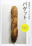 家庭のオーブンで作るバゲット